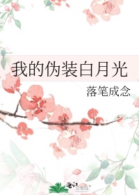 我的伪装白月光